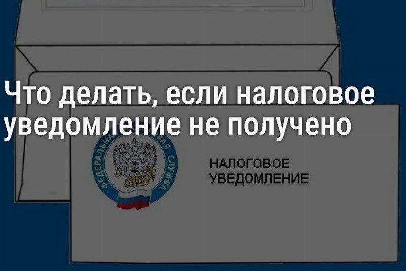 Проверить налоговые ставки и льготы в налоговом уведомлении можно с помощью сервиса ФНС России