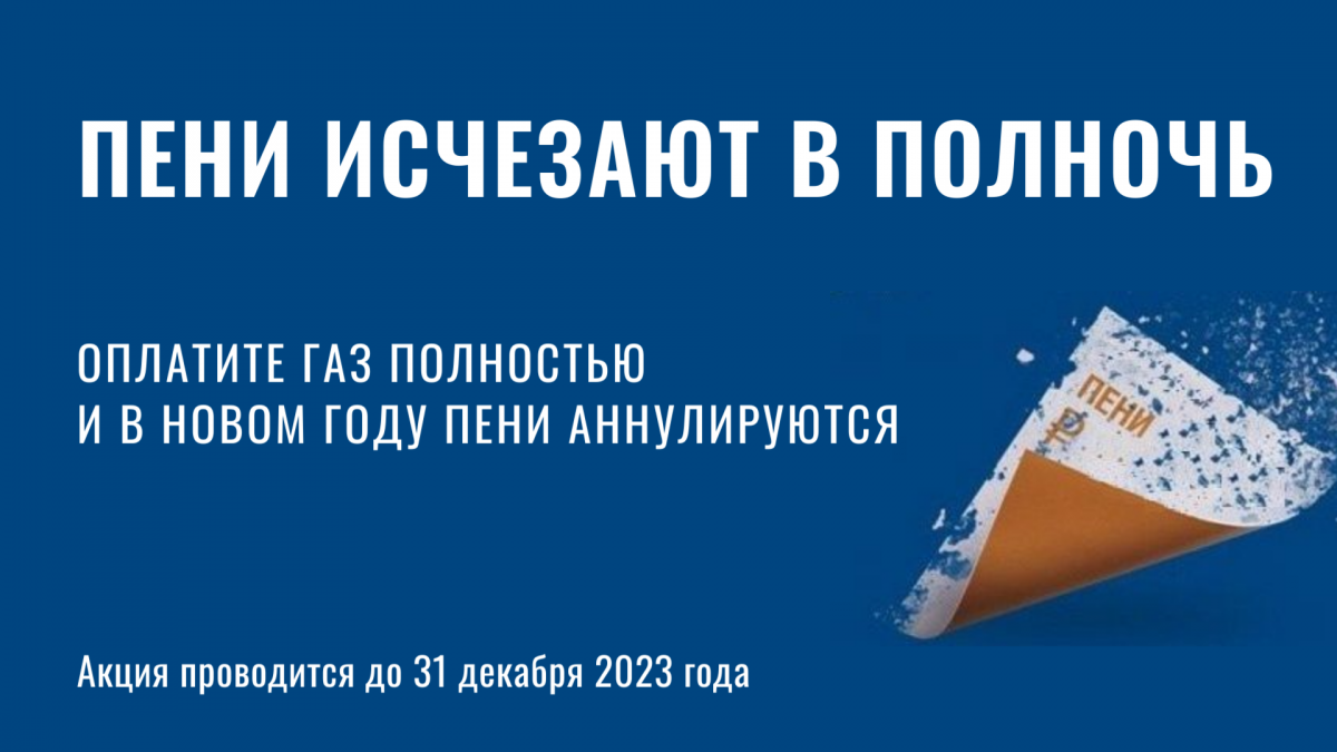 «Газпром межрегионгаз Краснодар» спишет пени абонентам