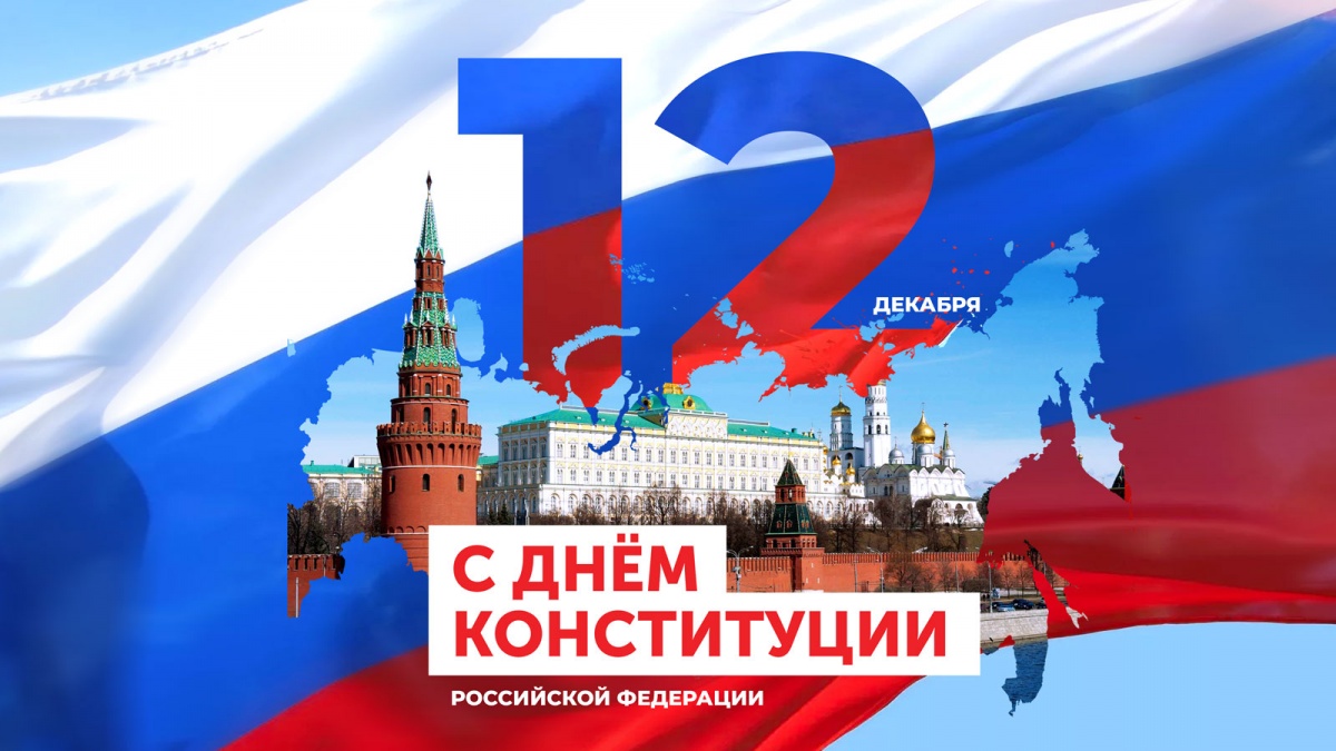 День Конституции Российской Федерации!⁣⁣⠀