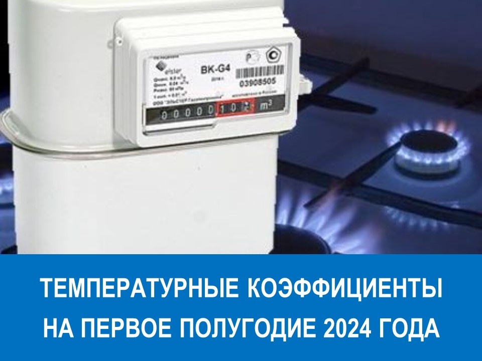 Вниманию потребителей природного газа: температурные коэффициенты на первое полугодие 2024 года

