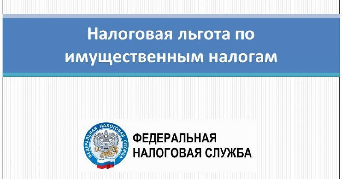 Заяви о своем праве на льготу по имущественным налогам!