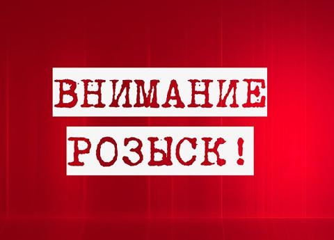 Внимание: розыск! Лица, пропавшие без вести.