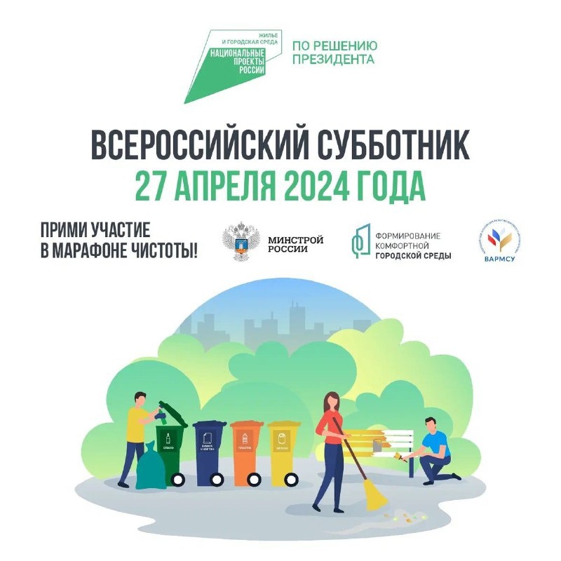 Всероссийский субботник 27.04.2024 г.
