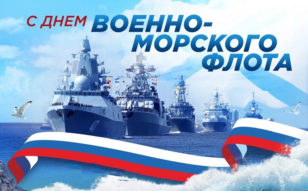 С Днем Военно-морского флота!