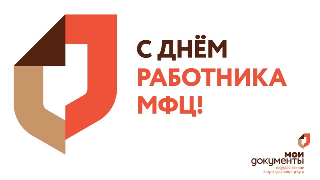 С днем работника МФЦ!