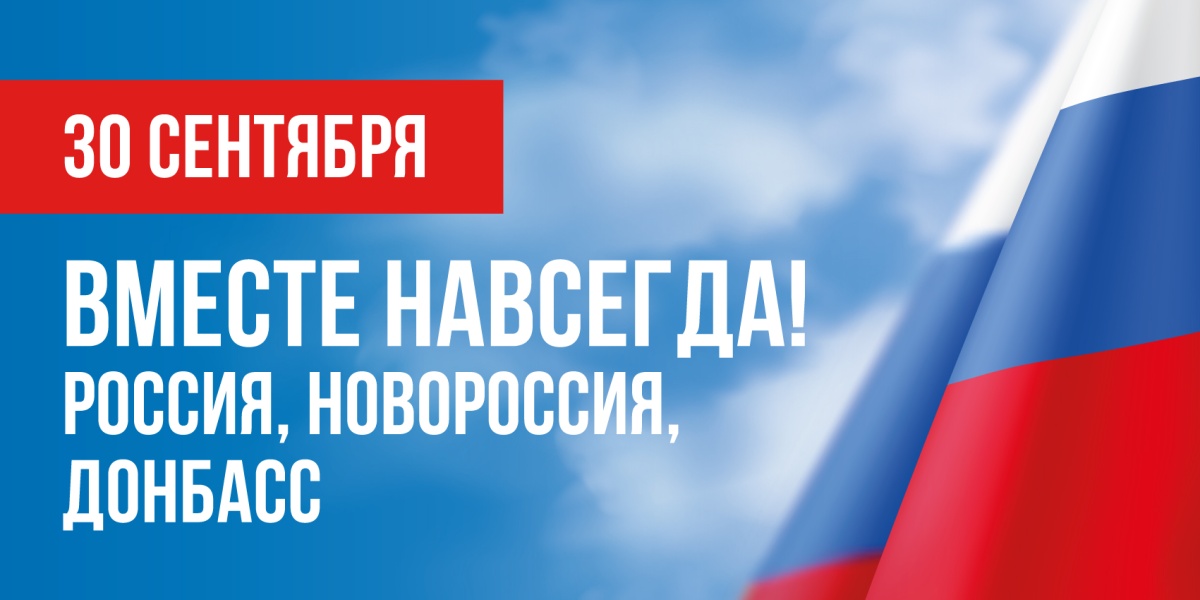 С Днем воссоединения новых регионов с Российской Федерацией!