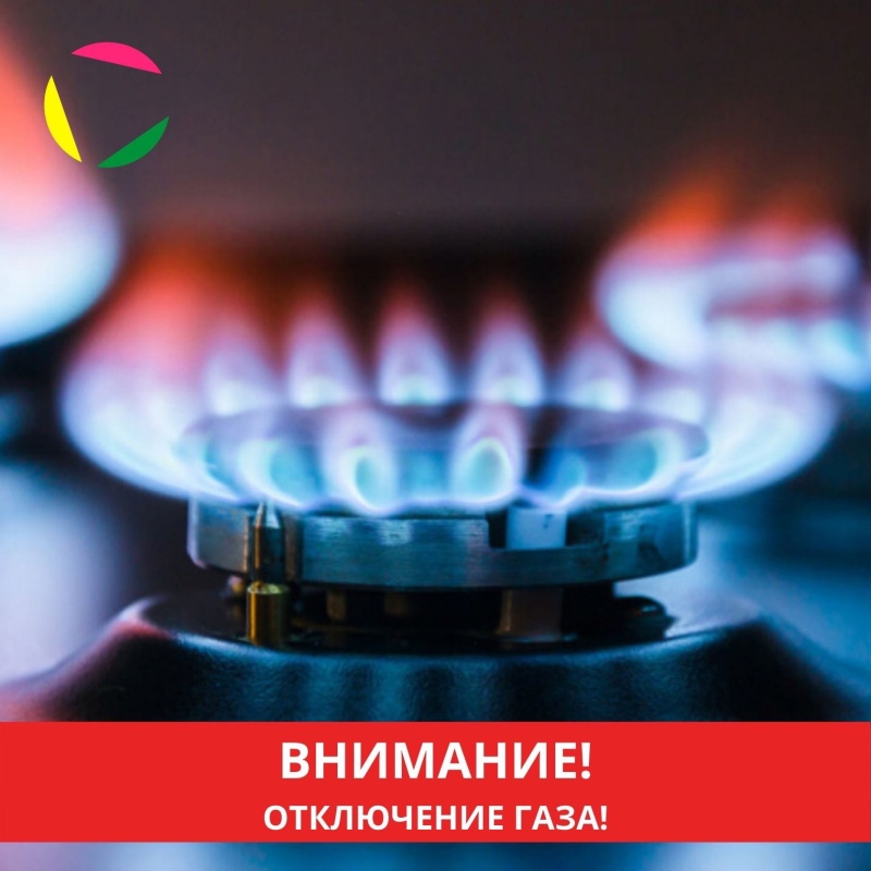 Внимание! Временное прекращение подачи газа!