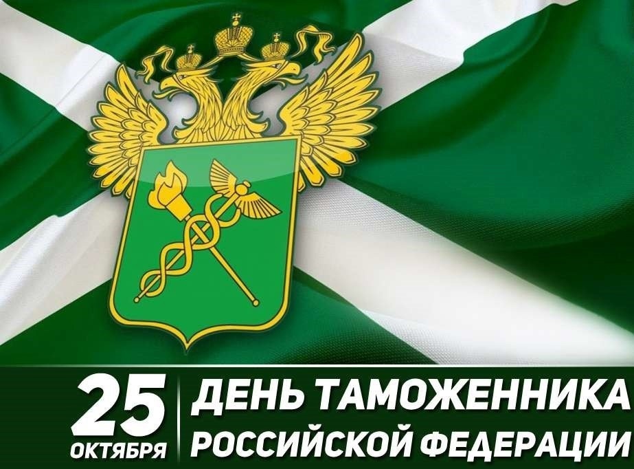 С Днем таможенника Российской Федерации!