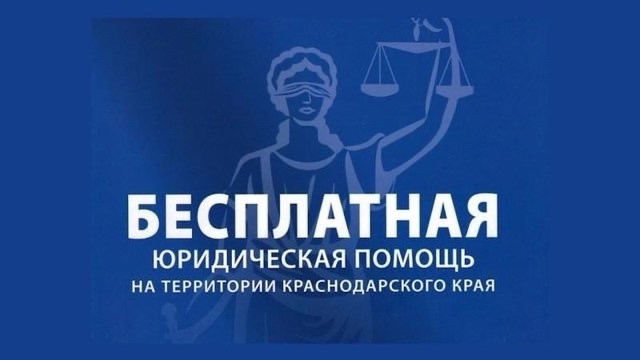 Бесплатной юридической помощи на территории Краснодарского края