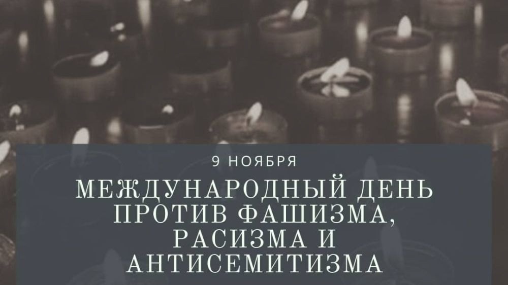 Международный день против фашизма, расизма и антисемитизма