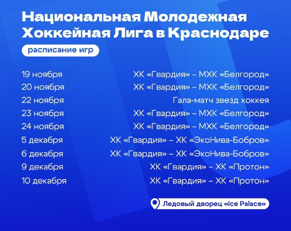 В рамках Национальной Молодежной Хоккейной Лиги в г. Краснодар будут проходить матчи с участием хоккейного клуба 