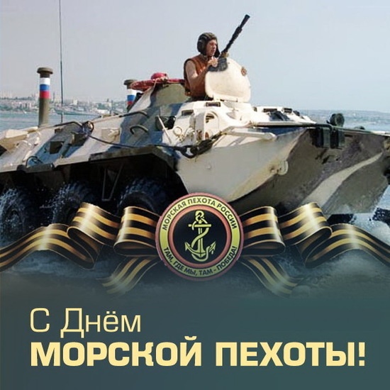 С Днем морской пехоты!