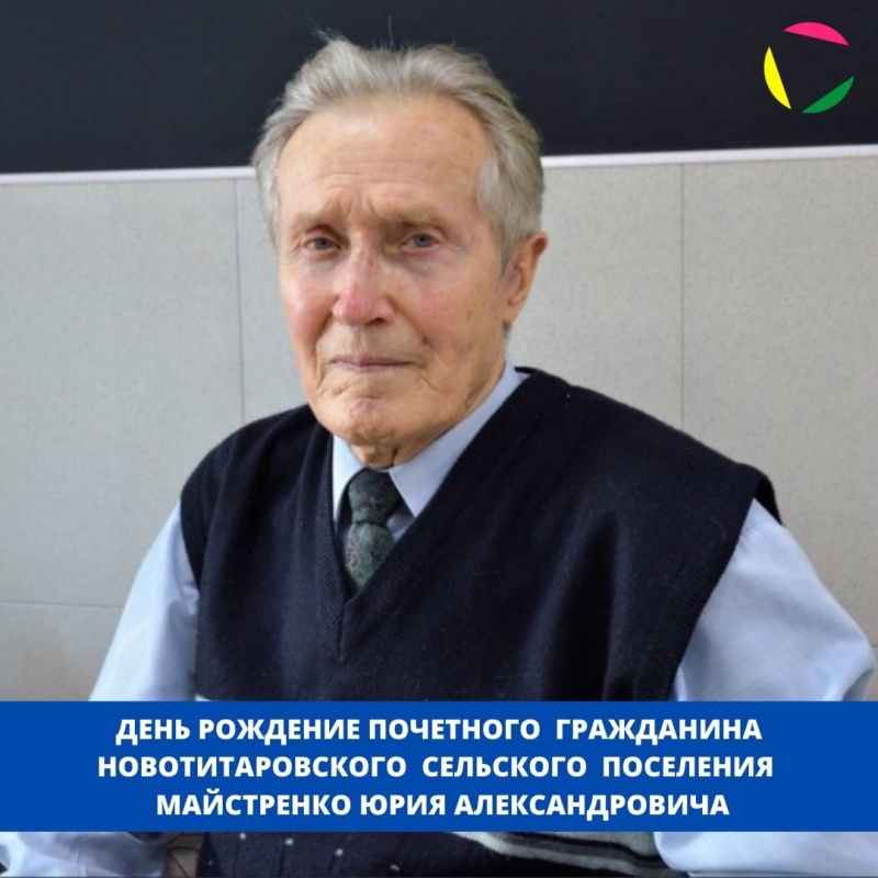 6 декабря, день рождения отмечает Почетный гражданин Новотитаровского сельского поселения - МАЙСТРЕНКО ЮРИЙ АЛЕКСАНДРОВИЧ! ⁣⁣⠀
⠀⁣⁣⠀⁣⁣⠀