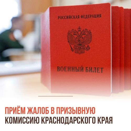 В Краснодарском крае призывники могут подать жалобу через МФЦ