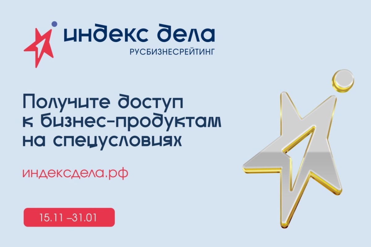 Информация о Всероссийском рейтинге «Индекс дела»‼️!