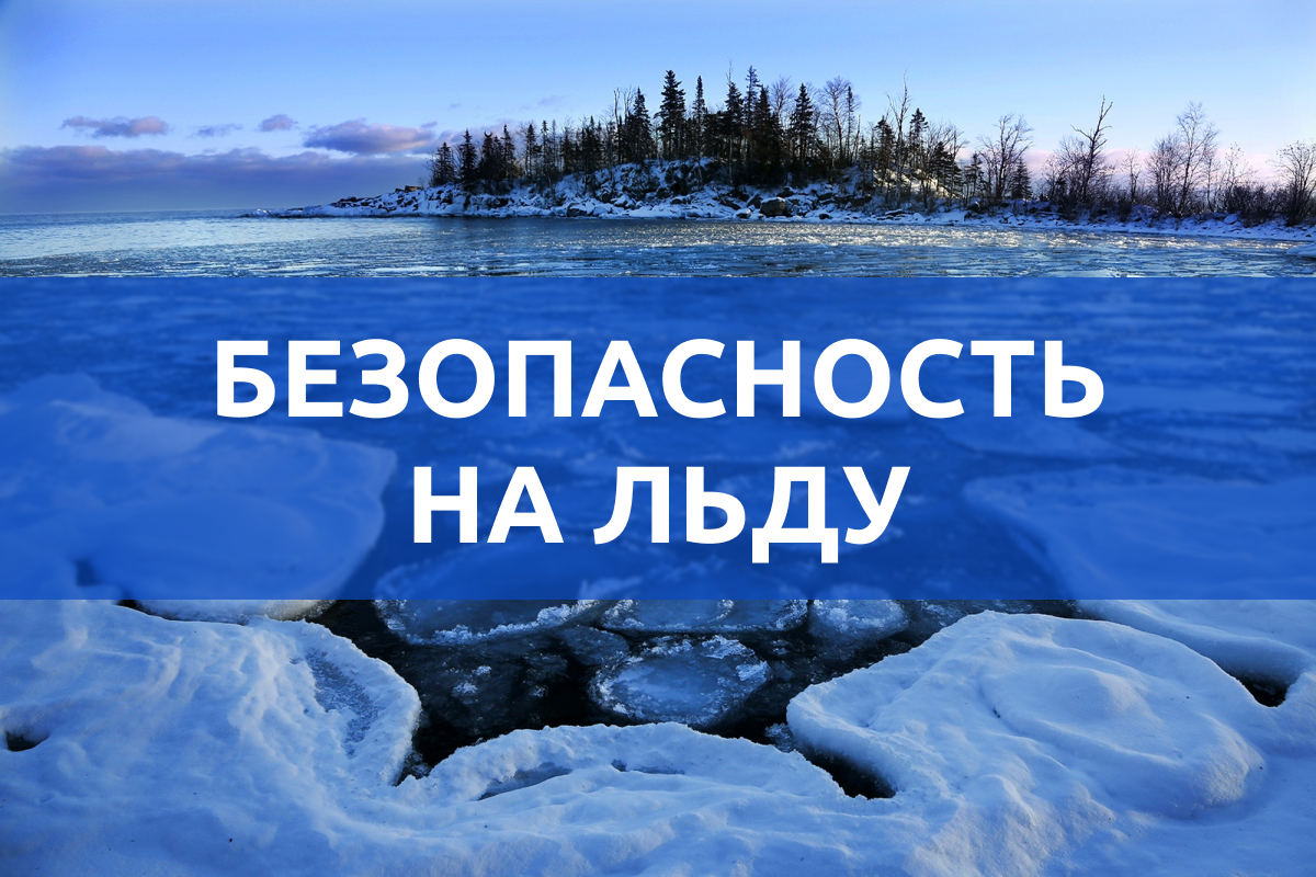 О правилах безопасного поведения на льду и вблизи водоемов в зимний период